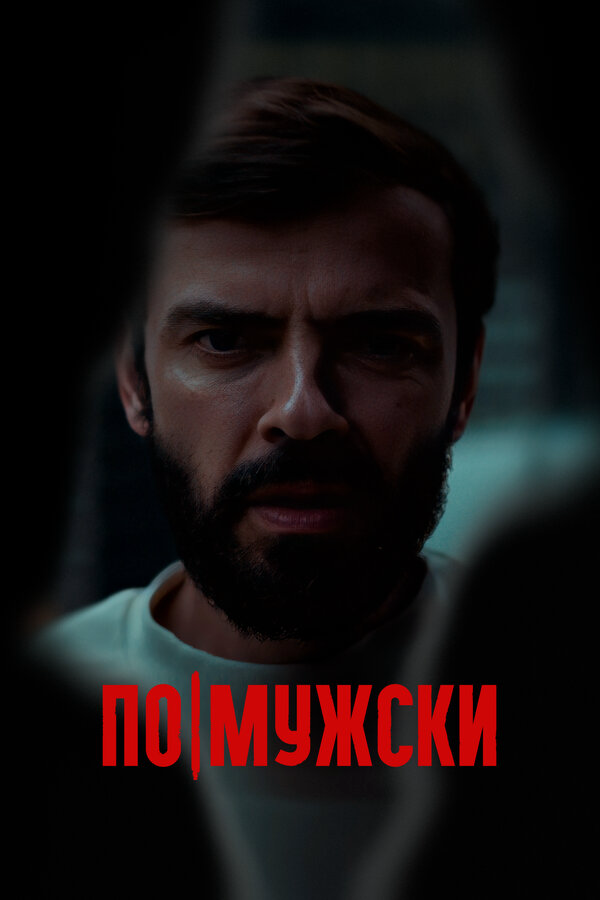 По-мужски постер - смотреть онлайн